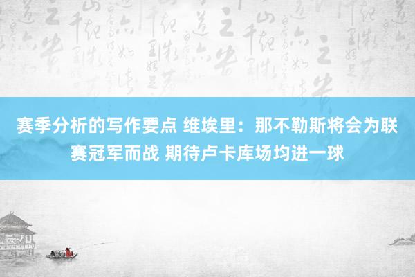 赛季分析的写作要点 维埃里：那不勒斯将会为联赛冠军而战 期待卢卡库场均进一球