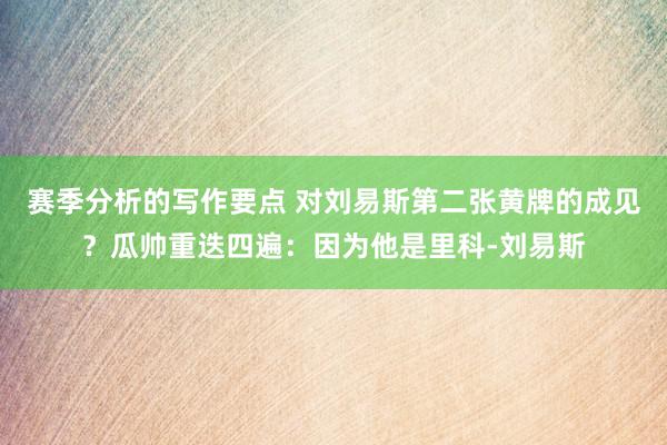 赛季分析的写作要点 对刘易斯第二张黄牌的成见？瓜帅重迭四遍：因为他是里科-刘易斯