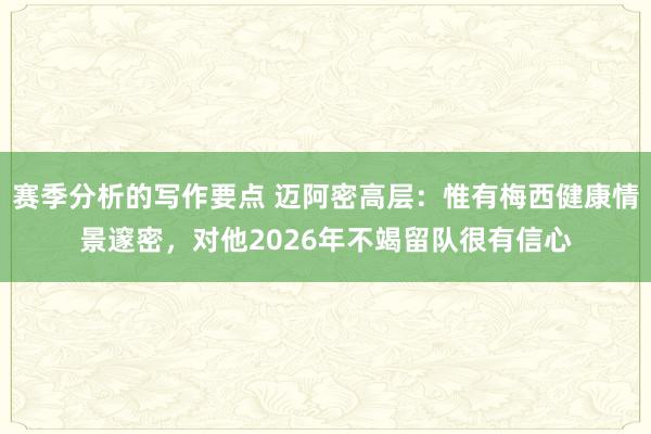 赛季分析的写作要点 迈阿密高层：惟有梅西健康情景邃密，对他2026年不竭留队很有信心