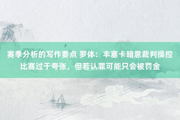 赛季分析的写作要点 罗体：丰塞卡暗意裁判操控比赛过于夸张，但若认罪可能只会被罚金