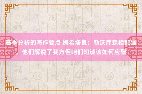 赛季分析的写作要点 姆希塔良：勒沃库森相配强，他们解说了我方但咱们知谈该如何应酬