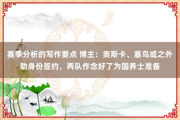 赛季分析的写作要点 博主：奥斯卡、塞鸟或之外助身份签约，两队作念好了为国养士准备