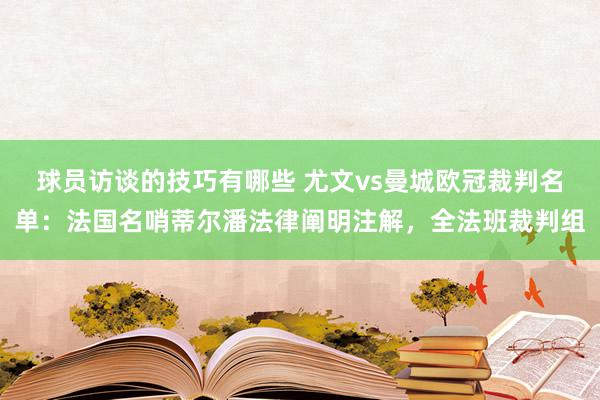 球员访谈的技巧有哪些 尤文vs曼城欧冠裁判名单：法国名哨蒂尔潘法律阐明注解，全法班裁判组