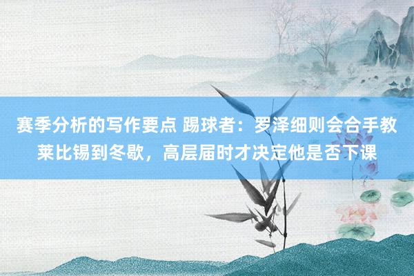 赛季分析的写作要点 踢球者：罗泽细则会合手教莱比锡到冬歇，高层届时才决定他是否下课