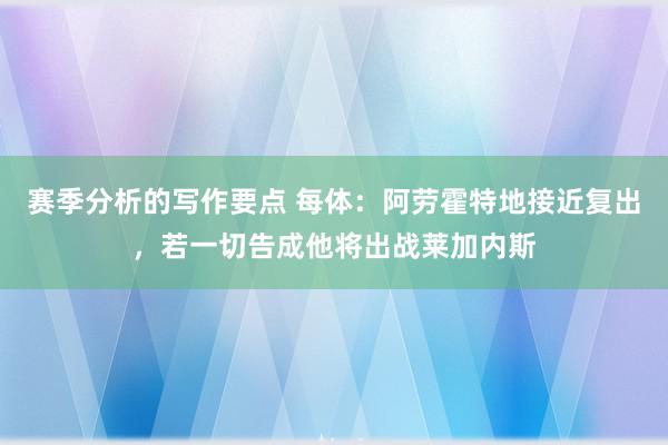 赛季分析的写作要点 每体：阿劳霍特地接近复出，若一切告成他将出战莱加内斯