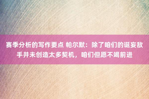 赛季分析的写作要点 帕尔默：除了咱们的诞妄敌手并未创造太多契机，咱们但愿不竭前进