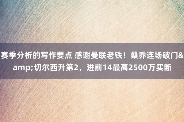 赛季分析的写作要点 感谢曼联老铁！桑乔连场破门&切尔西升第2，进前14最高2500万买断