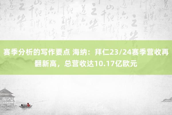 赛季分析的写作要点 海纳：拜仁23/24赛季营收再翻新高，总营收达10.17亿欧元