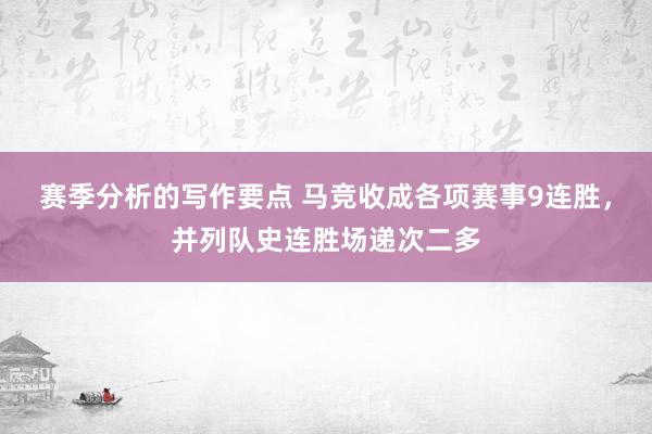 赛季分析的写作要点 马竞收成各项赛事9连胜，并列队史连胜场递次二多