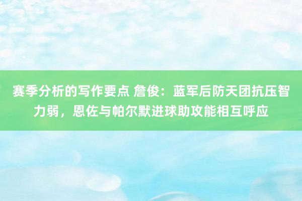 赛季分析的写作要点 詹俊：蓝军后防天团抗压智力弱，恩佐与帕尔默进球助攻能相互呼应