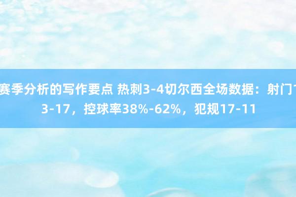 赛季分析的写作要点 热刺3-4切尔西全场数据：射门13-17，控球率38%-62%，犯规17-11