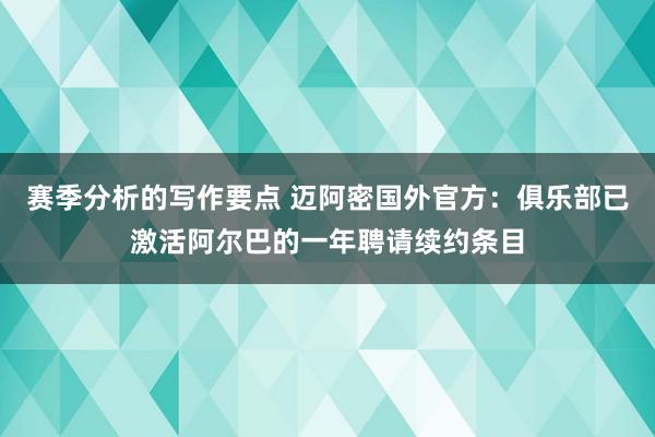 赛季分析的写作要点 迈阿密国外官方：俱乐部已激活阿尔巴的一年聘请续约条目