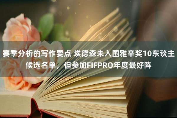 赛季分析的写作要点 埃德森未入围雅辛奖10东谈主候选名单，但参加FIFPRO年度最好阵