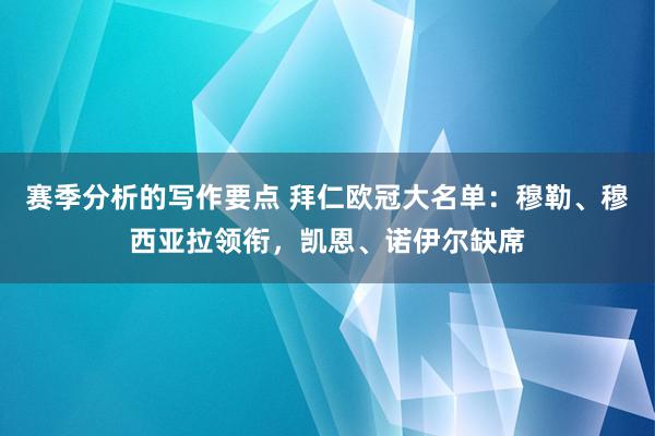 赛季分析的写作要点 拜仁欧冠大名单：穆勒、穆西亚拉领衔，凯恩、诺伊尔缺席